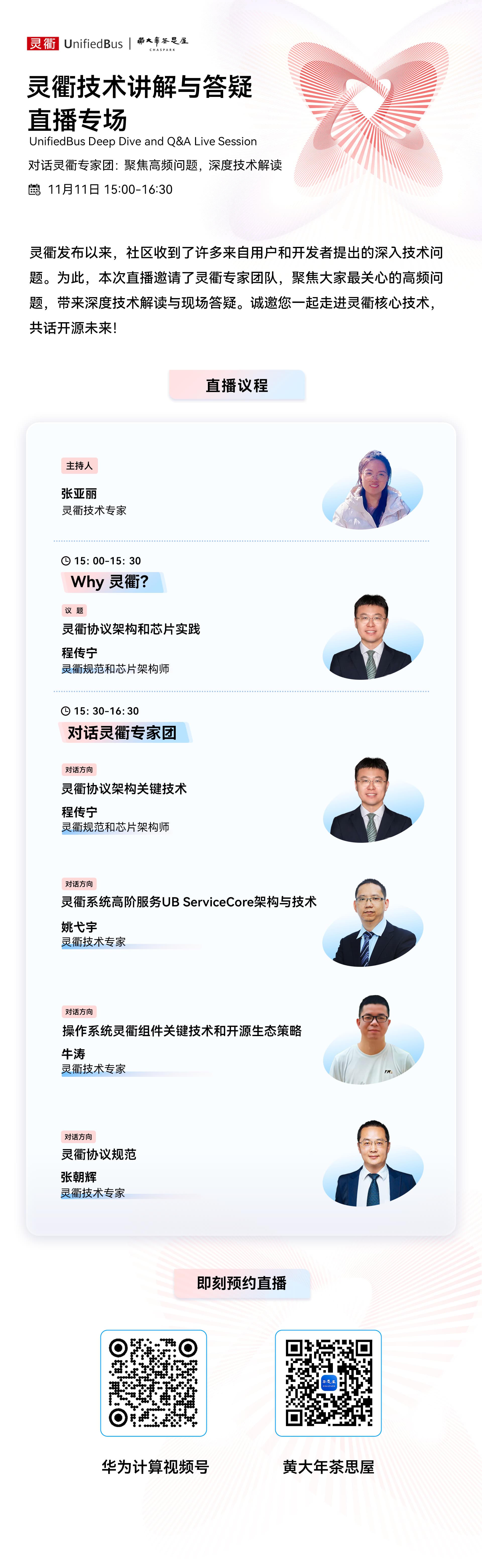 灵衢技术讲解与答疑直播专场海报