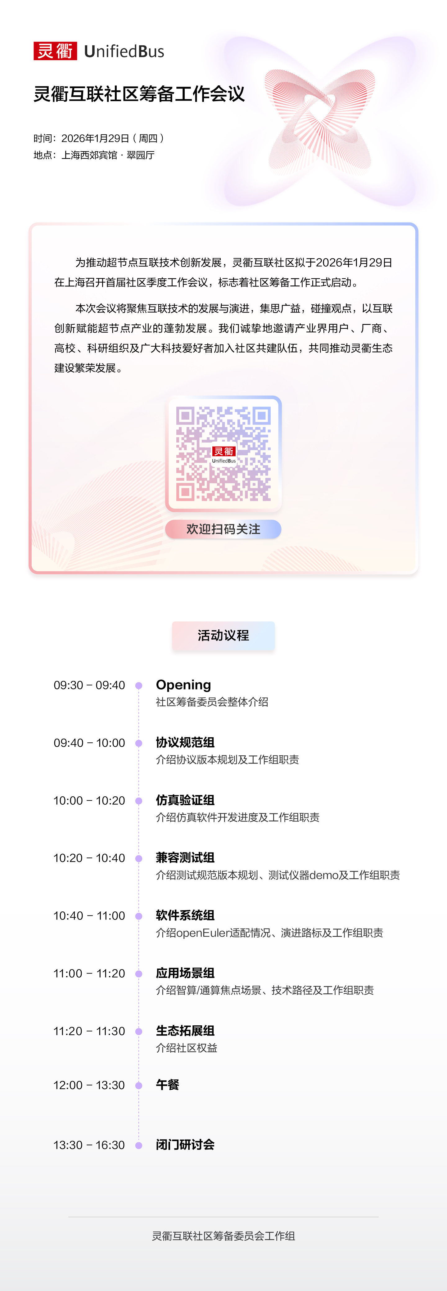 灵衢互联社区筹备工作会议议程海报