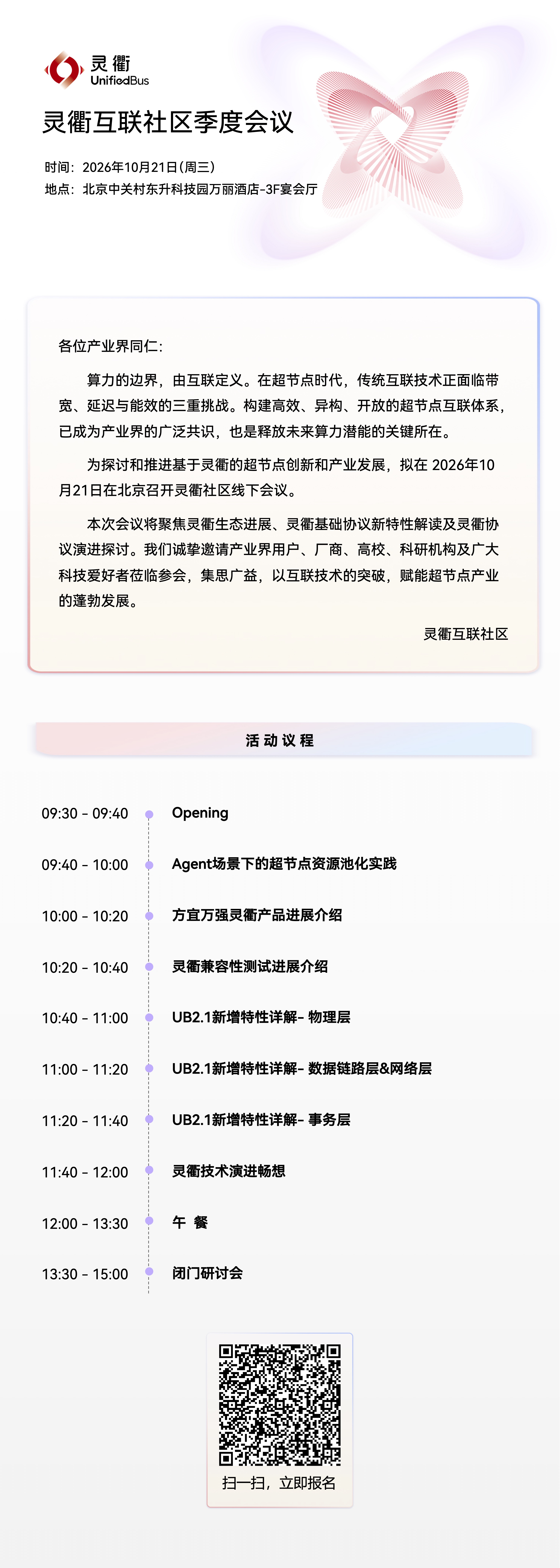 灵衢互联社区季度会议海报